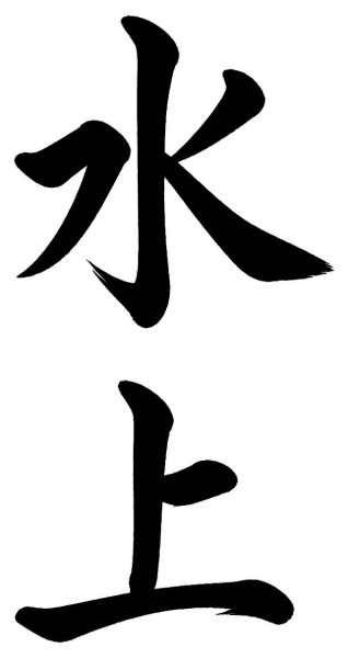 水上