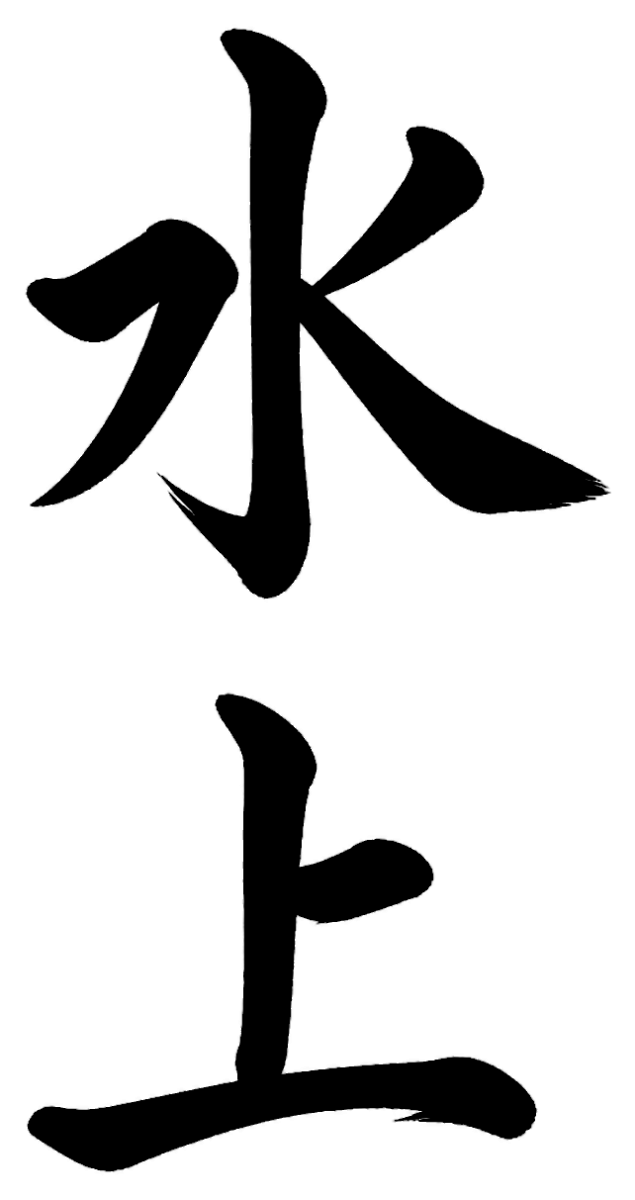 水上