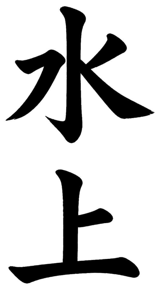 水上