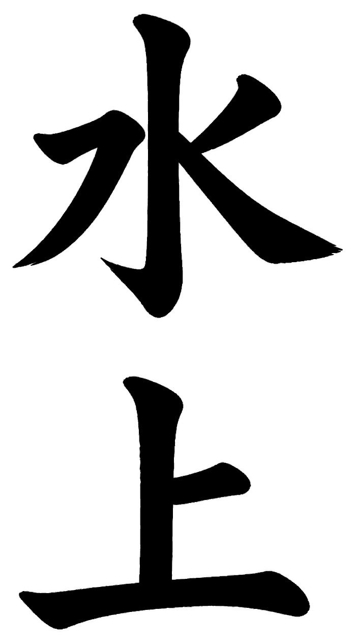 水上
