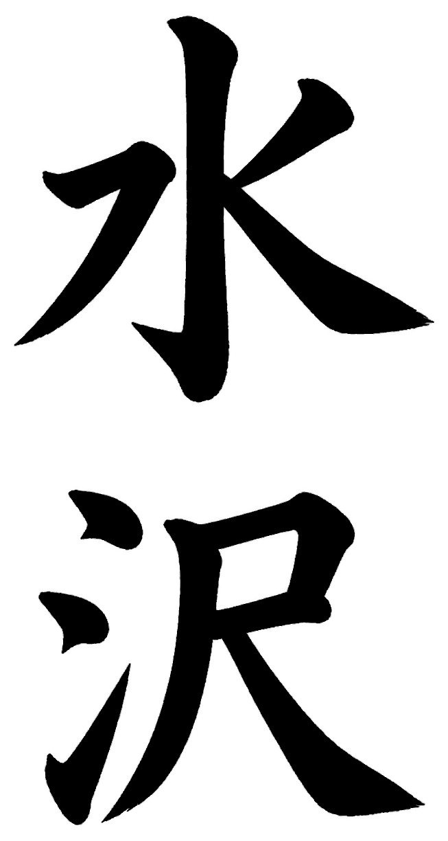水沢
