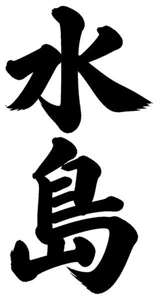 水島