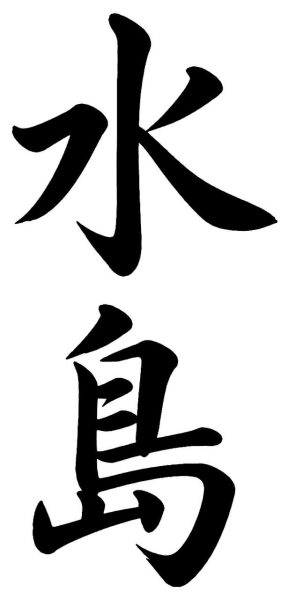 水島