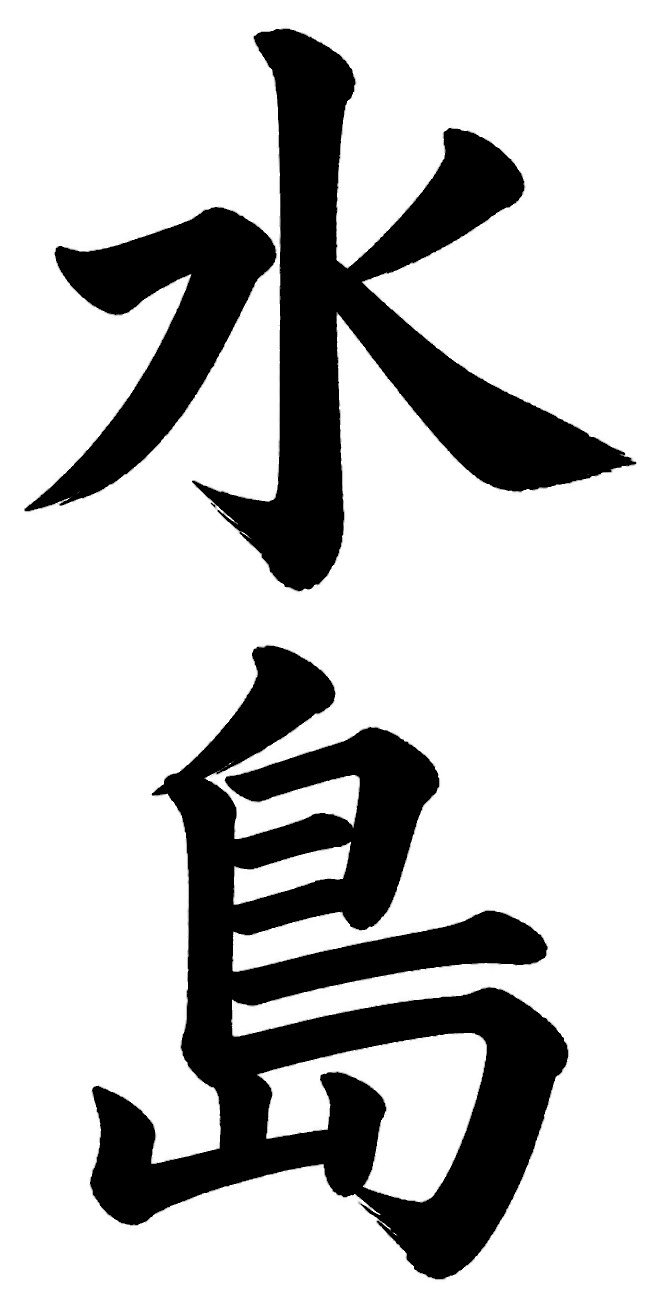 水島