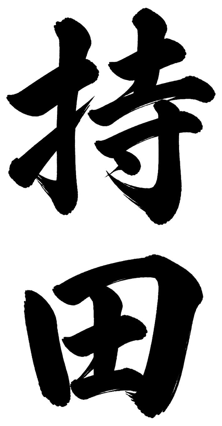 持田