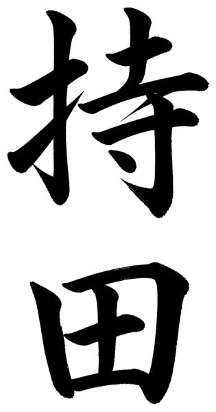 持田