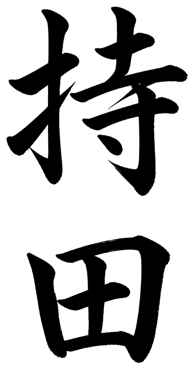 持田