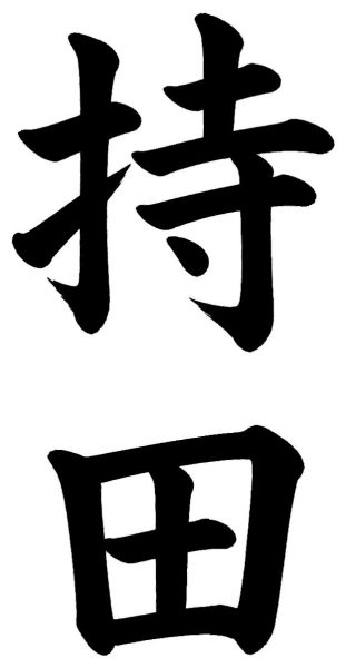持田