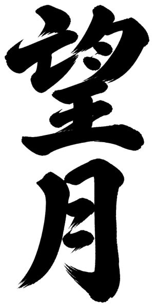 望月