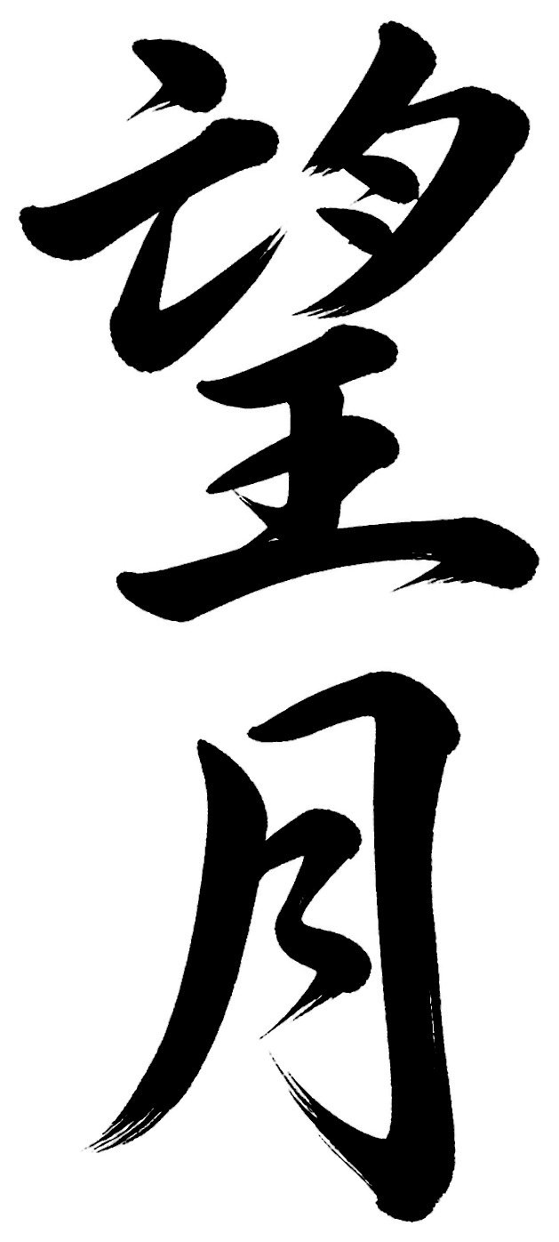 望月