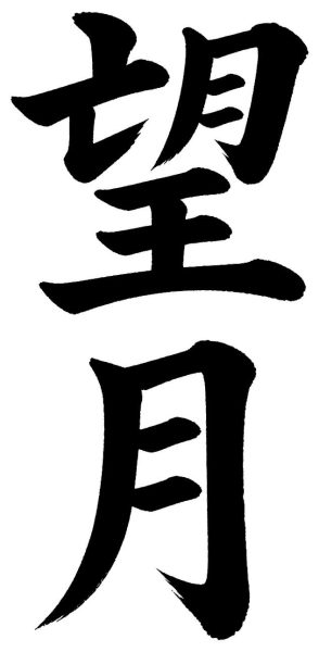 望月