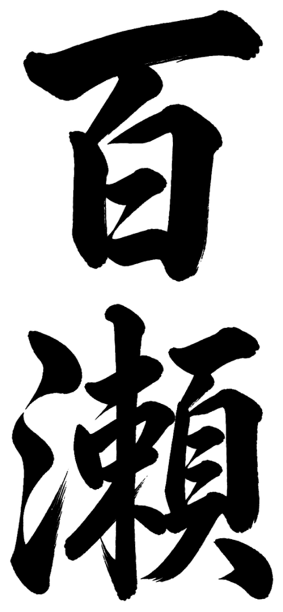 百瀬