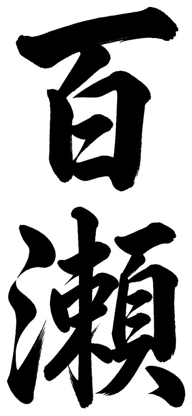 百瀬