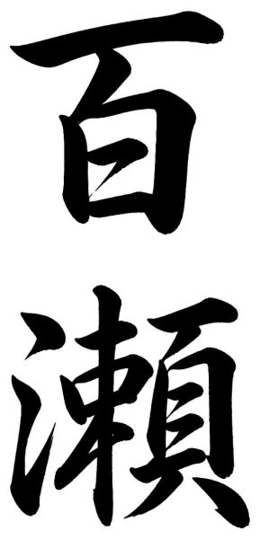 百瀬