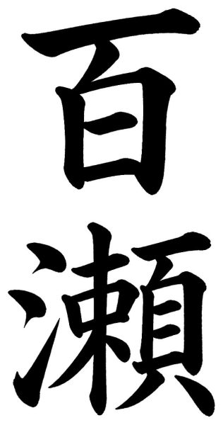 百瀬