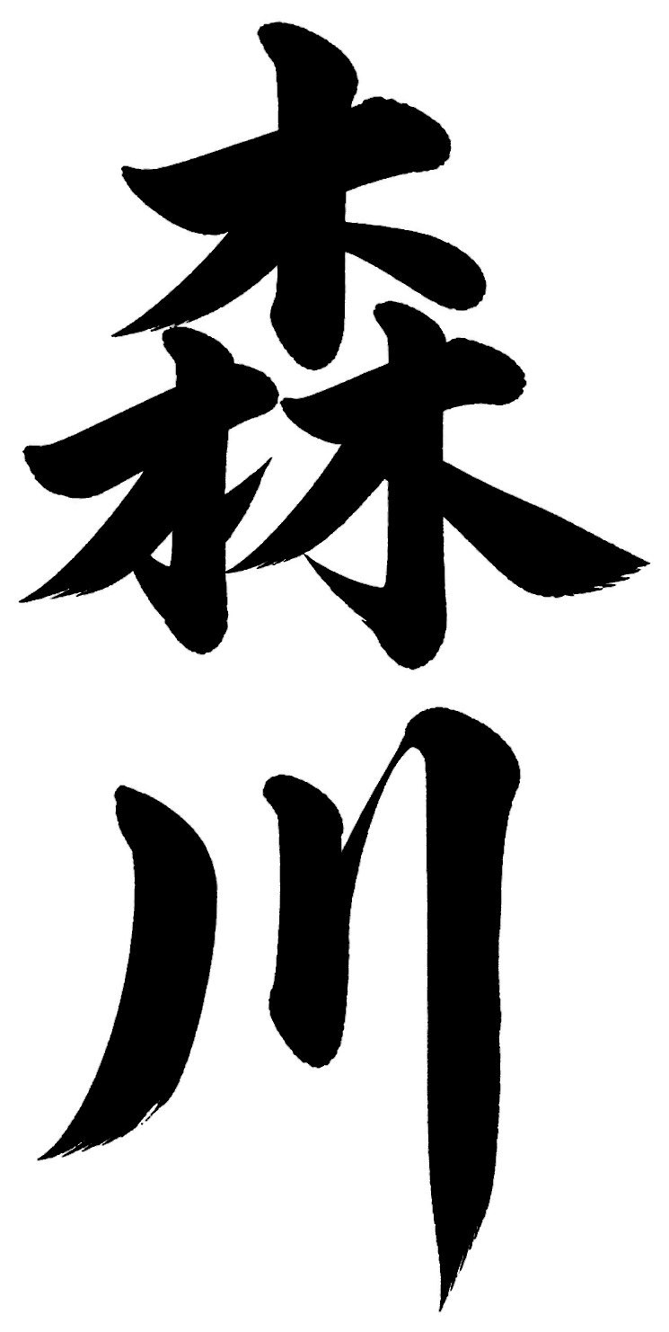 森川