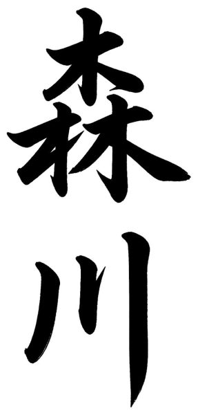 森川