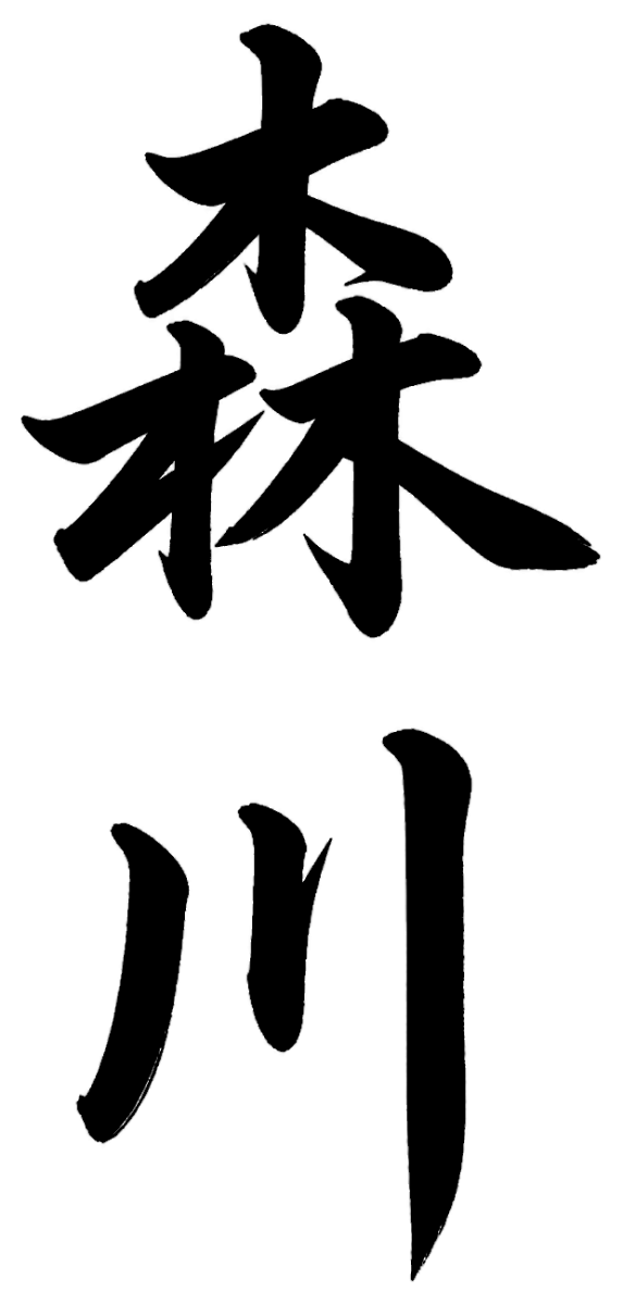 森川