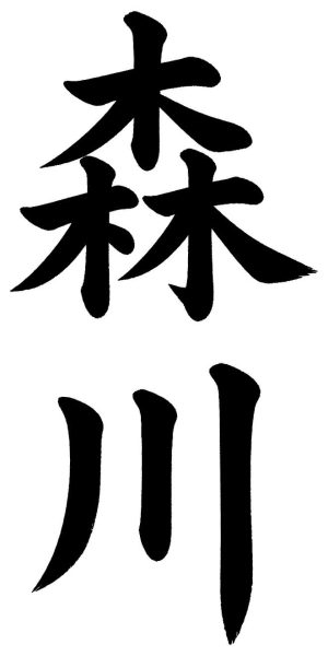 森川
