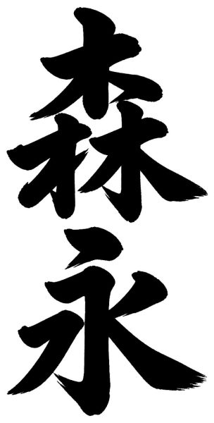森永