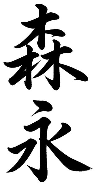 森永