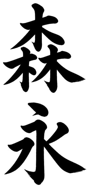 森永