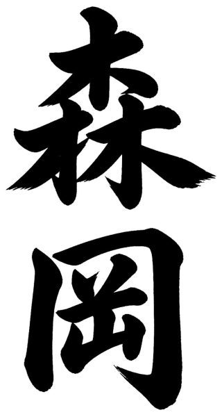 森岡