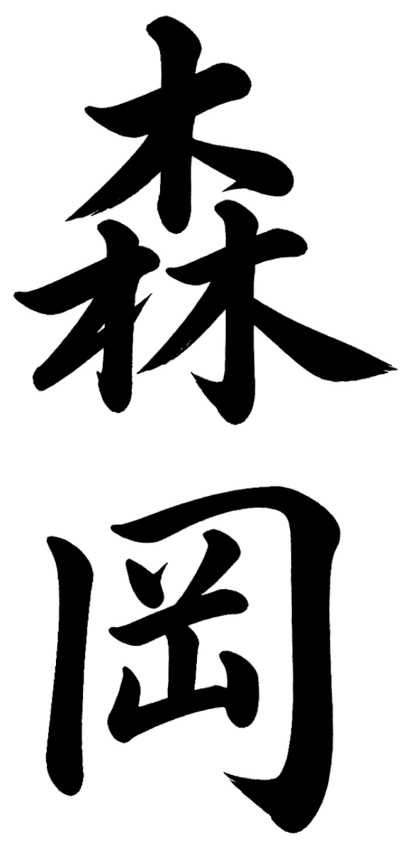 森岡