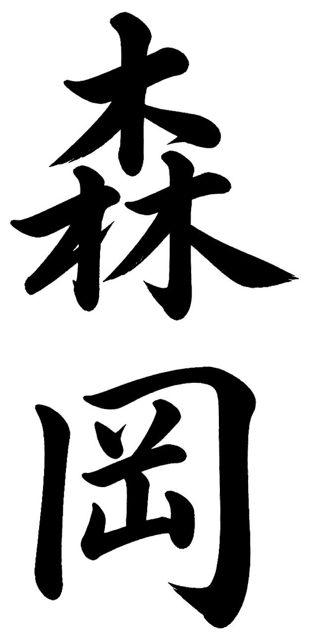 森岡