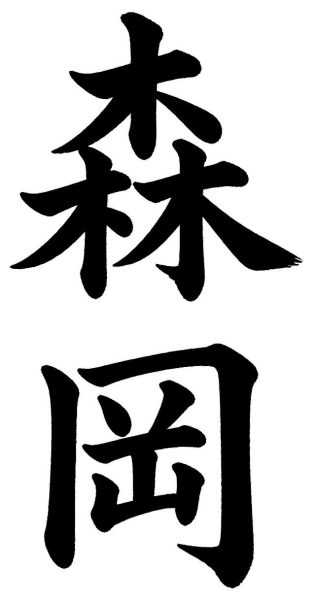森岡