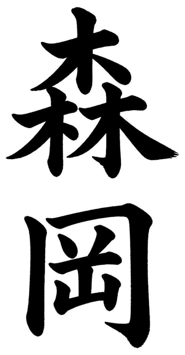 森岡