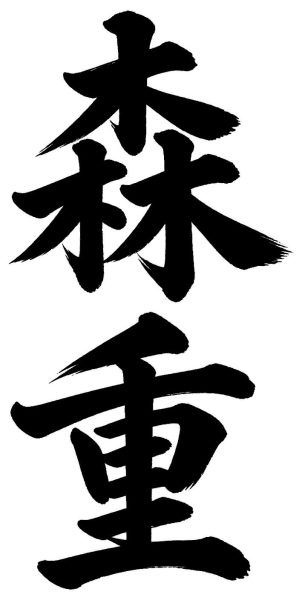 森重
