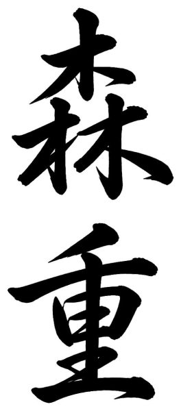森重