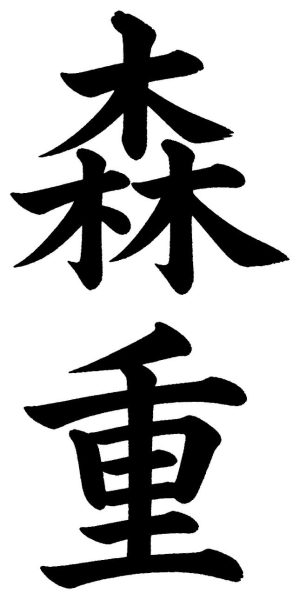 森重