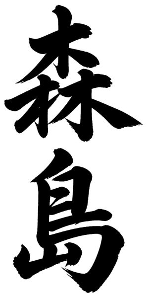 森島
