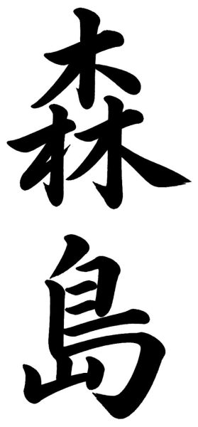 森島
