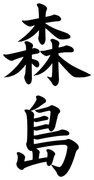 森島