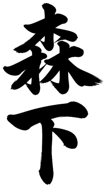 森下