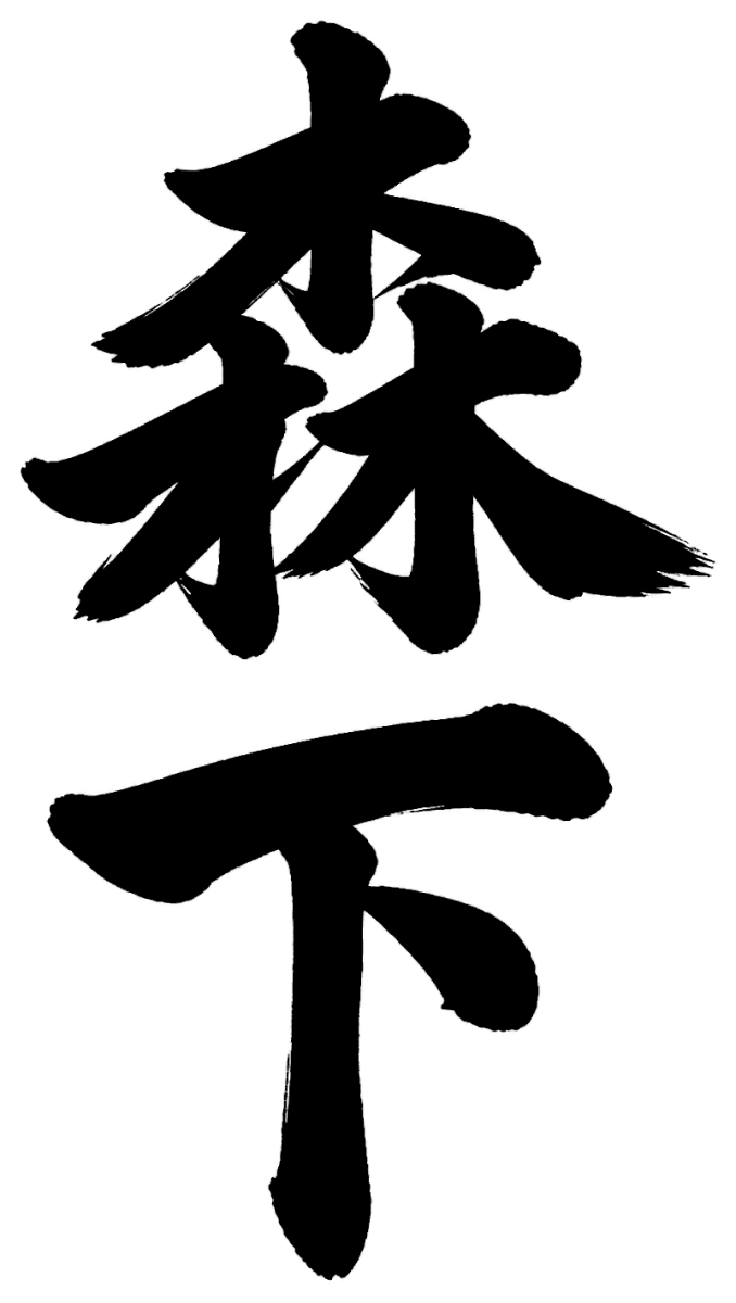 森下