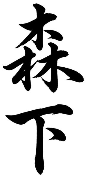 森下
