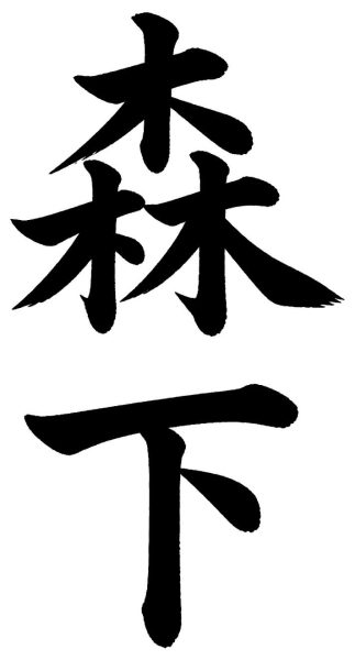 森下
