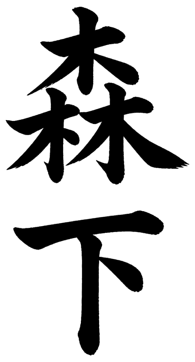 森下