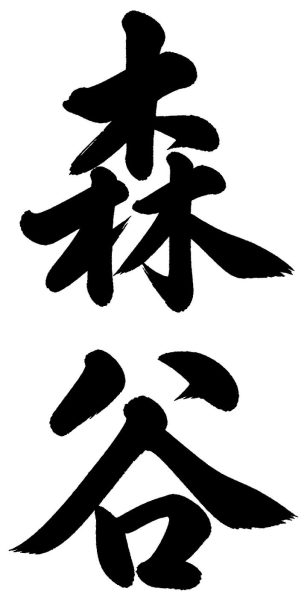 森谷