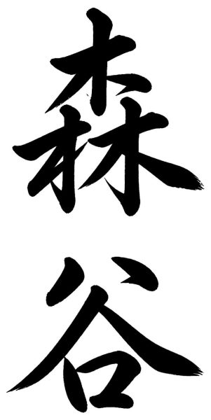 森谷