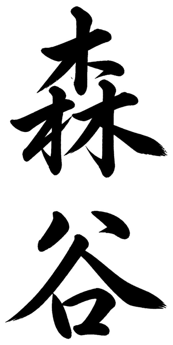 森谷