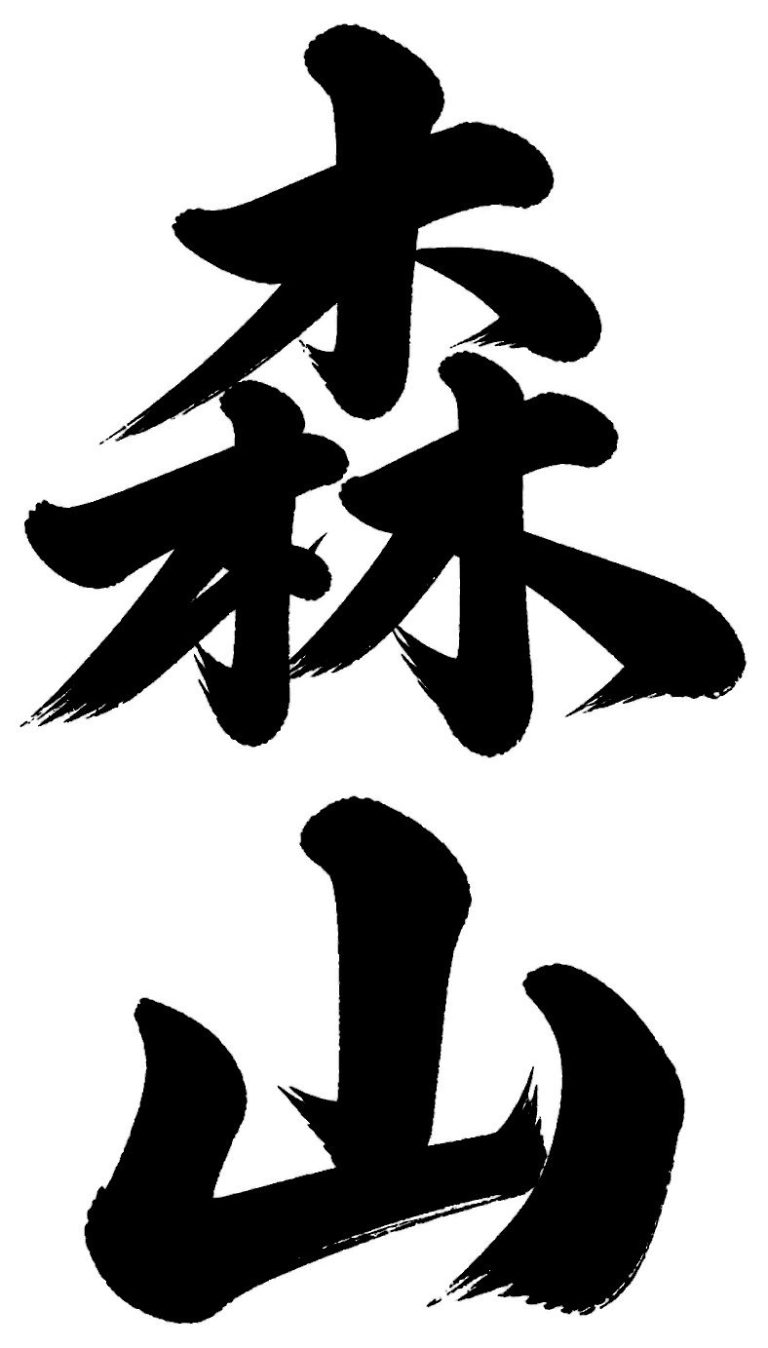 森山