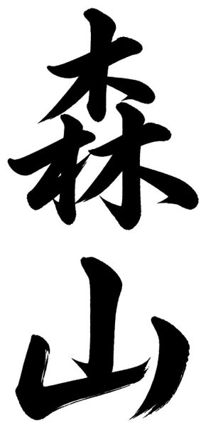 森山
