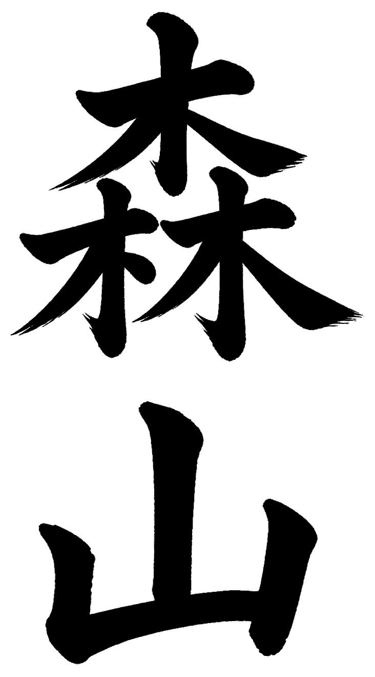 森山