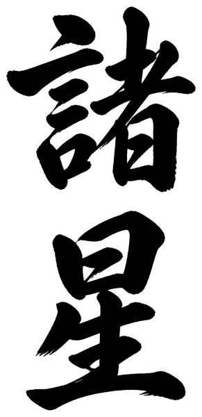 諸星
