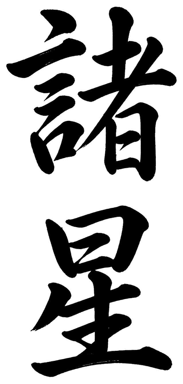 諸星